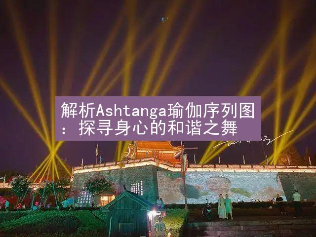 解析Ashtanga瑜伽序列图：探寻身心的和谐之舞